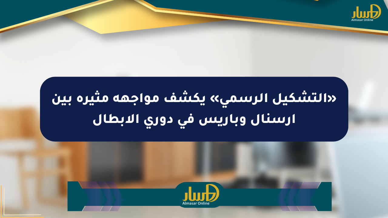 لقطة من قمة بي اس جي ضد آرسنال في دوري أبطال أوروبا