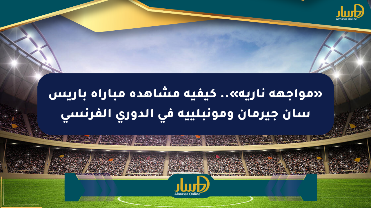 ملخص مباراة مونبلييه ضد بي اس جي