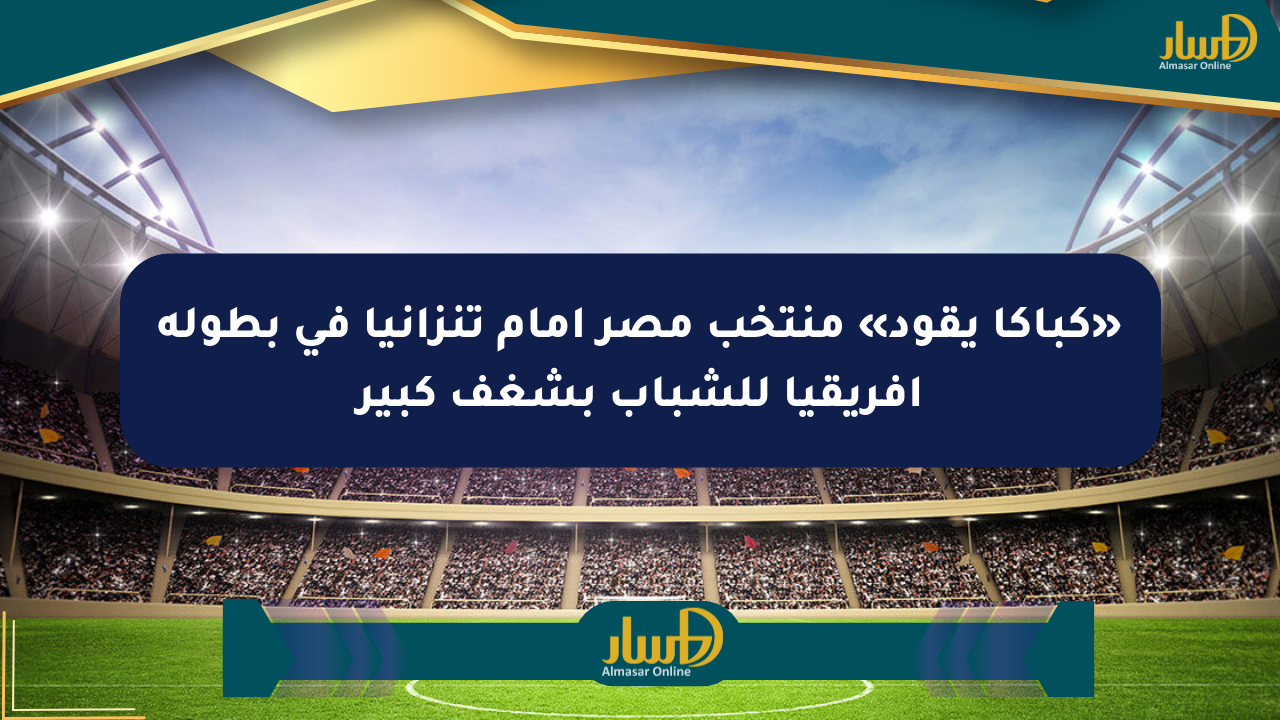 مباراة منتخب مصر في بطولة أفريقيا للشباب - yalla kora