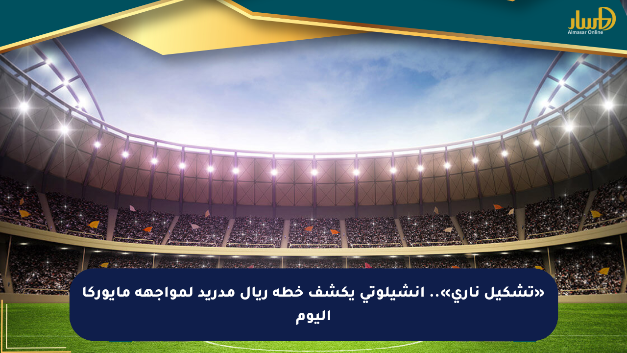 الريال ضد مايوركا لحظات تحضيرية قبل الكلاسيكو