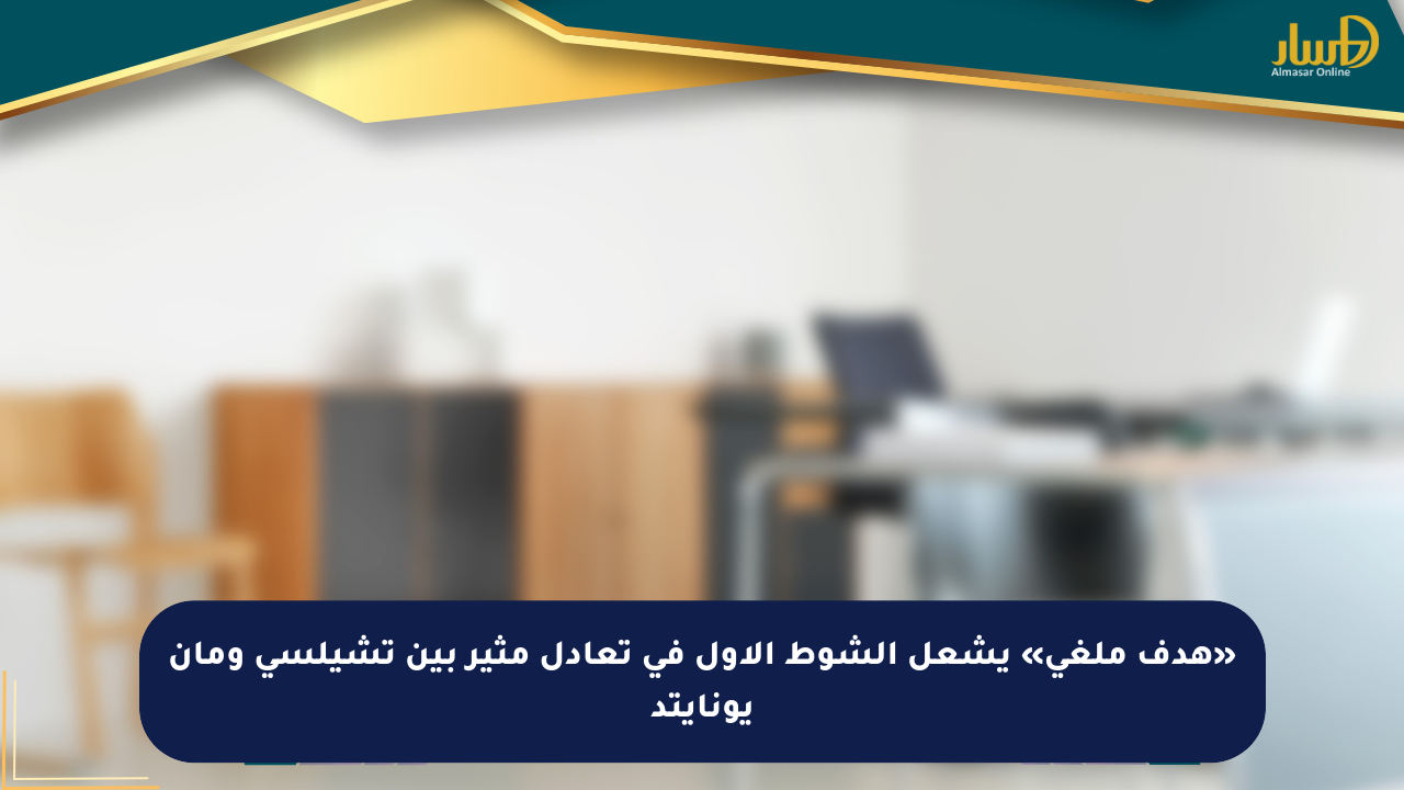 تشيلسي ضد مان يونايتد: صورة من المواجهة على ملعب ستامفورد بريدج