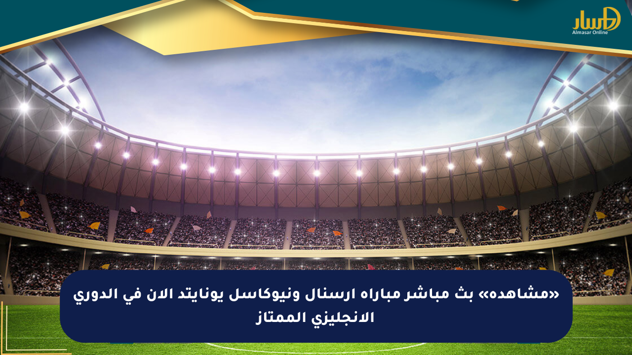 آرسنال ضد نيوكاسل يونايتد - صورة من المباراة